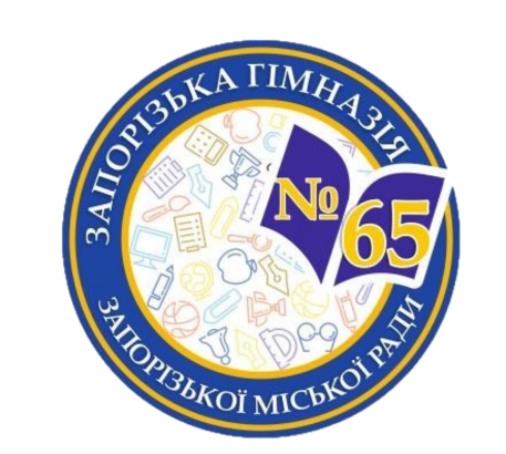 Запорізька гімназія №65 Запорізької міської ради